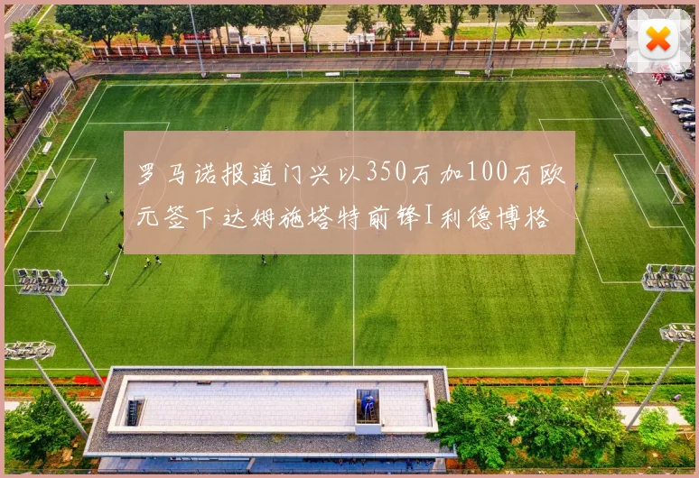 罗马诺报道门兴以350万加100万欧元签下达姆施塔特前锋I利德博格