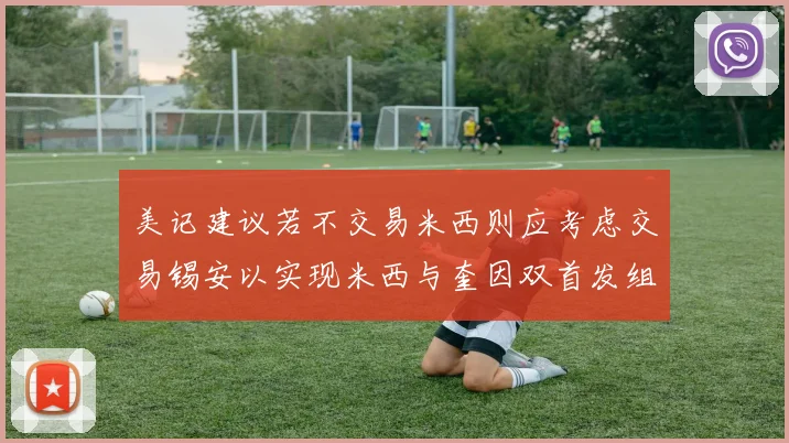 美记建议若不交易米西则应考虑交易锡安以实现米西与奎因双首发组合