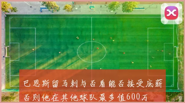 巴恩斯留马刺与否看能否接受底薪否则他在其他球队最多值600万