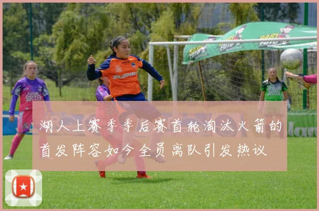 湖人上赛季季后赛首轮淘汰火箭的首发阵容如今全员离队引发热议