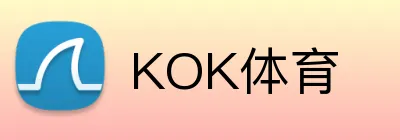KOK体育 logo